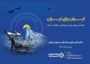 پویش ایران برای ایران همراه با پوشش خطر جنگ